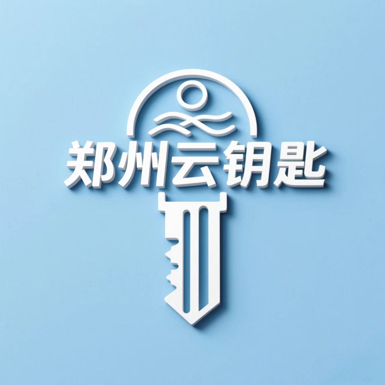 郑州云钥匙